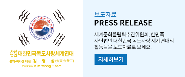 사단법인 대한민국 독도사랑 세계연대,세계문화올림픽재단,세계평화문화재단 보도자료